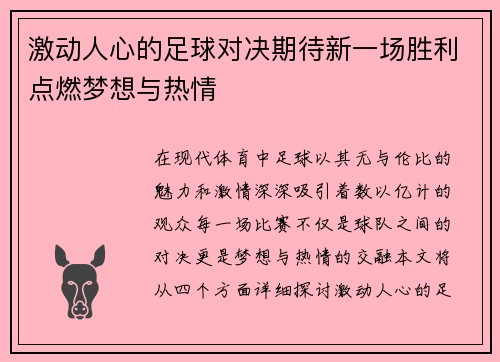 激动人心的足球对决期待新一场胜利点燃梦想与热情