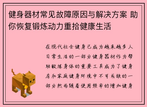 健身器材常见故障原因与解决方案 助你恢复锻炼动力重拾健康生活